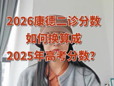 2026年康德二诊分数如何换算成2025年高考分数? 有两种方法:线差法和位次法#康德 #分数线 #重庆志愿填报