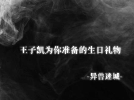 “高阳,你终究还是不够幸运啊。 ”#高阳#异兽迷城