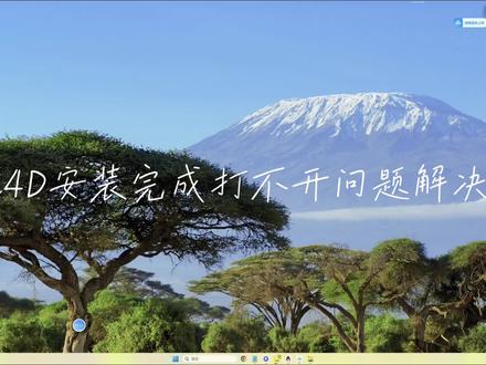 C4D安装打不开问题解决方法
#c4d建模