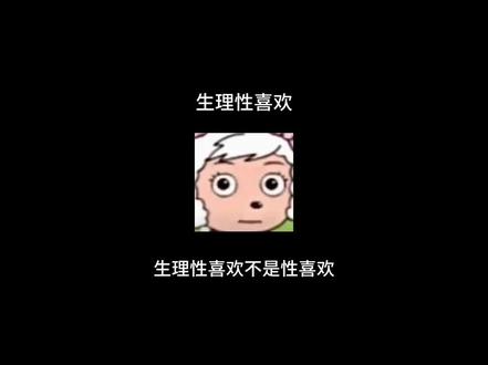 回复 @赔偿的评论 生理性喜欢不是好色 没招了#生理性喜欢 #生理性喜欢是基因的选择 #生理性喜欢的表现