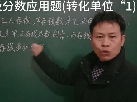 #六年级分数应用题#单位“1”不统一,转化单位“1”并统一单位“1”#量率对应求单位“1”用除法#解题技巧及思路 #家长收藏孩子受益
