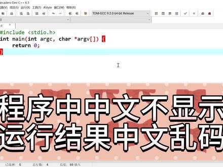 #编程 #计算机 第88课 Dev C++ 6.3程序中中文不显示运行结果中文乱码#C语言 #c语言程序设计