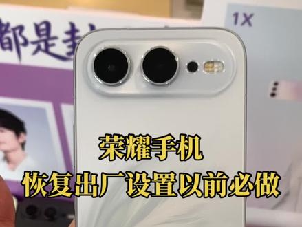 荣耀手机恢复出厂设置以前必做的三件事#荣耀#荣耀600#手机技巧#斥山#斥山凤凰湖