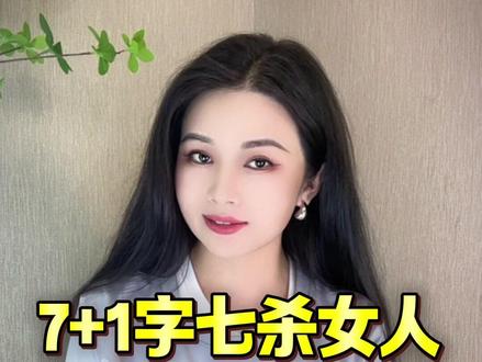 东方美学|七杀女五官风格气质穿搭:七杀风格女人不仅拥有令人惊艳的美貌,更怀揣着炽热的正义感。她们行事果敢,敢作敢当,对待感情热烈且纯粹,一旦陷入爱情,便认定了一生,矢志不渝。她们为人大气洒脱,随性自在,在事业上野心勃勃,敢闯敢拼,浑身散发着令人难以抗拒的魅力。尤其是高阶七杀女,她的美浓烈奔放,像肆意挥洒的油画,只需一眼,便镌刻于心,令人难忘;其性格犹如醇厚烈酒,辛辣中蕴含着深邃,直抵人心深处;其精神恰似脱缰的野马,狂放不羁,难以被轻易驯服。她们天生就是舞台上的主角,一举一动皆能点燃男人的内心深处!无论是才情出众,还是外貌姣好、身材傲人,都从不吝啬展现自己的魅力。敢爱敢恨、敢作敢为是她们鲜明的标签,也正因如此,她们享受我行我素的生活,在情爱与欲望的世界里自在游走,对待感情拿得起、放得下,热烈地开始,也能洒脱地结束。对于外界有关自己的质疑与诘问,她们往往毫不在意,相比之下,她们更钟情于被众人簇拥、众星捧月的感觉。而且对强者有着天然的倾慕。你自身大多具备领导型人格,因此更倾向于寻觅一位与自己旗鼓相当的伴侣。毕竟,女将军心中,唯有同样在人生沙场纵横驰骋的大将军,才堪与之并肩。当然穿衣打扮风格都是女侠风范,领导干练杀伐果断的直风格,尖锐线条和锋利设计,极具力量性的衣服穿搭#穿搭 #东方美学 #气质穿搭 #穿出自己的风格 #高级感穿搭