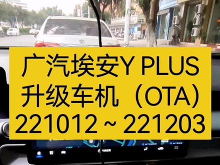 #我的抖音生活日记 广汽埃安Y PLUS升级车机,透视底盘!#广汽埃安 #埃安y