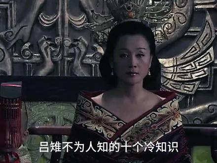 吕雉不为人知的冷知识:太后专权的第一人,与武则天齐名,死后却无葬身之地 #历史 #冷知识 #吕雉 #武则天