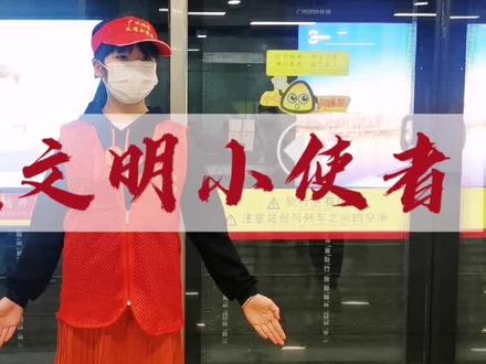 地铁文明小使者有三个手语动作,大家知道代表什么意思吗?#萌知计划 #广州地铁 #抖音青少年#广州研学