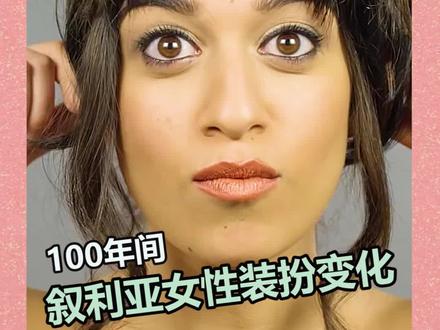 100年间 叙利亚女性装扮变化#村花的奇葩科普 #叙利亚