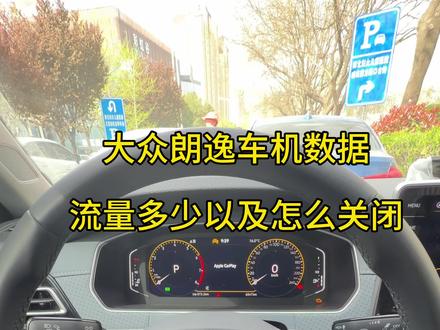 大众朗逸车机数据流量多少以及怎么关闭 #汽车知识 #用车知识 #每天一个汽车用车知识 #大众朗逸