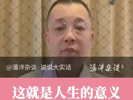 这就是我们人生的意义!#人生感悟 #人生意义 #潘泮杂谈