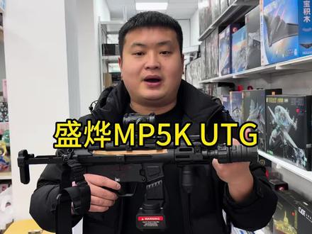 盛烨MP5K UTG 现代化#wargame运动 #广汉