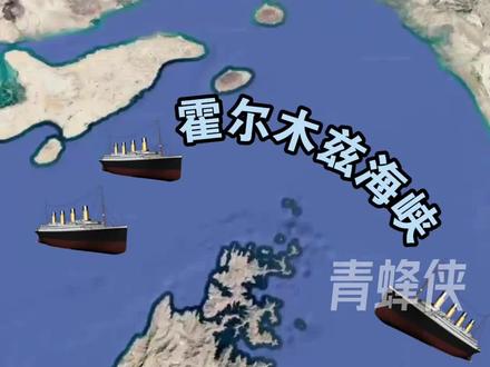 为何无法修建运河绕过霍尔木兹海峡?全因横跨阿曼海岸线的这条山脉 #为何不修运河绕过霍尔木兹海峡 #科普 #霍尔木兹海峡