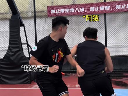 塑造可感知的威慑力直面球场霸凌 #篮球