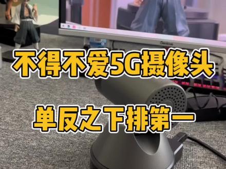 不得不爱5G,单反之下最清晰#摄像头 #电脑摄像头 #直播摄像头