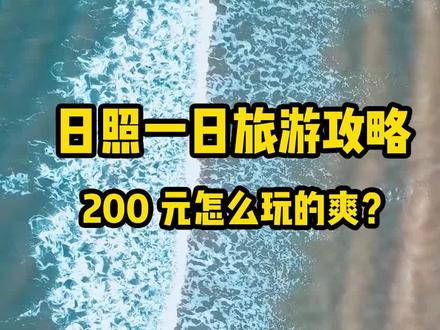 #日照旅游攻略 200元怎么玩到爽?必看秘籍!抓紧保存! #日照 #旅行推荐官