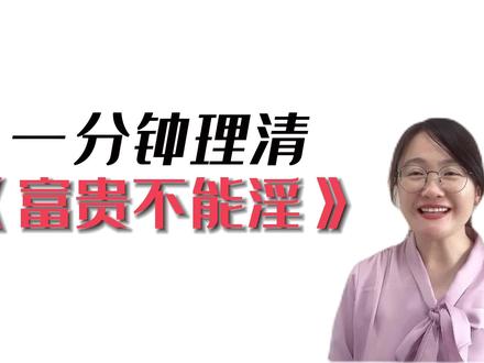 一分钟理清《富贵不能淫》,8年级月考多拿5分。#八年级 #月考 #文言文 #富贵不能淫