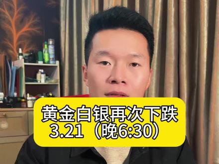 黄金白银的下跌把人伤到了…#黄金 #白银 #贵金属 #大宝上海金融