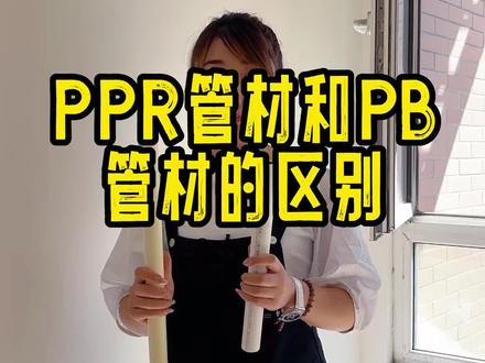 Ppr管材和PB管材的区#水暖安装 #暖通 #地暖安装