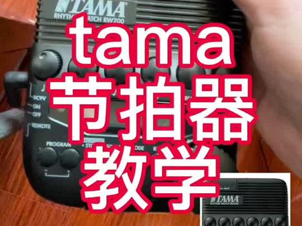 tama节拍器rwh200使用教学架子鼓节拍器#架子鼓 #练鼓日常