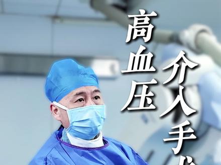 高血压介入手术 在我国也在慢慢开展#高血压 #高血压请注意 #高血压介入手术 #血管介入手术