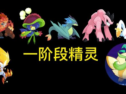 《新手攻略》赛尔号启航-新手精灵推荐(2) #赛尔号