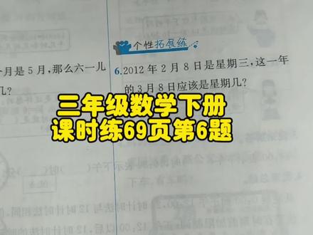 三年级数学下册课时练69页第6题,你做对了吗? #三年级数学下册 #推算星期几的方法 #推算星期几的方法 #三年级数学下册课时练69页 #小学数学 #小学数学三年级下册 #数学 #数学题 #小学生作业