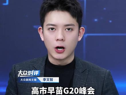 高市早苗在G20峰会迟到近一小时,入场打断他国领导人发言。此前发文纠结要穿什么衣服,称挑选“不会让人发笑的服装”#g20峰会 #高市早苗 #日本首相 #迟到