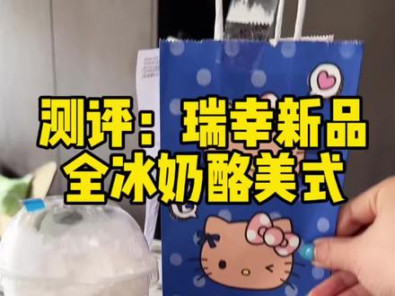 全冰奶酪美式测评,对比小黄油美式 #瑞幸 #全冰奶酪美式 #瑞幸咖啡 #小黄油美式
