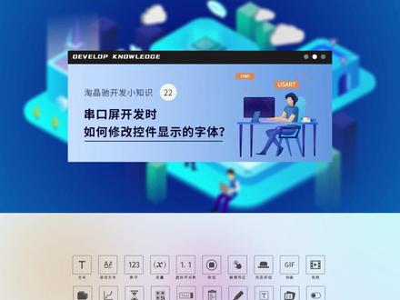 串口屏开发时如何修改控件显示的字体?#上位机 #串口屏