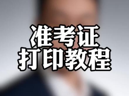 今日开始打印高考准考证,保姆级教程来啦,手把手教你,点赞收藏呀#沂水#高中#升学规划 #准考证打印
