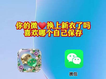 抖音搜索🔍《神图定制小程序》输入口令: 8794即🉑取图#图标#自定义图标#微信图标#教程来了#欢迎取图