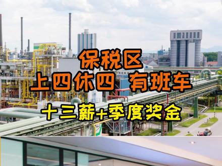 #张家港招聘 上四休四+13薪+班车+季度奖