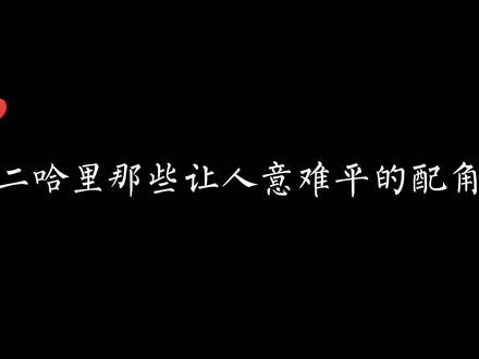 #二哈和他的白猫师尊 二哈里那些让人意难平的配角#薛蒙 #师昧 #王初晴 #南宫絮 #南宫驷 #叶忘昔 #楚洵