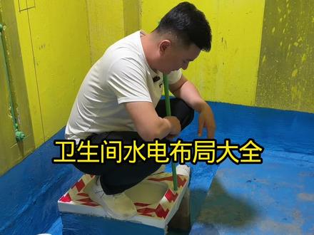 卫生间水电布局大全 卫生间水电布局大全#干装修我们是认真的 #水电改造 #装修设计