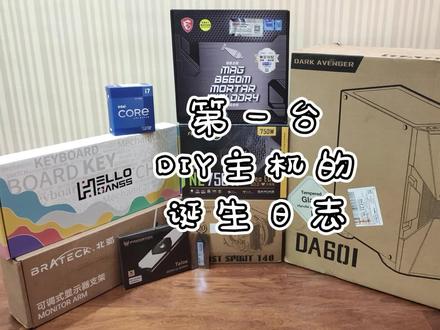 #DIY装机 第一台自己搭配的主机!没有翻车!一次点亮!