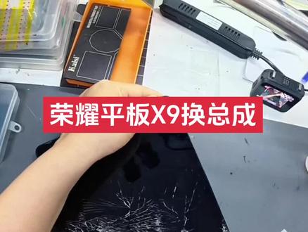 荣耀平板X9换总成教程,主打一个讲重点,啰嗦的很😂#平板电脑 #一起学手机操作 #创作者中心 #创作灵感
