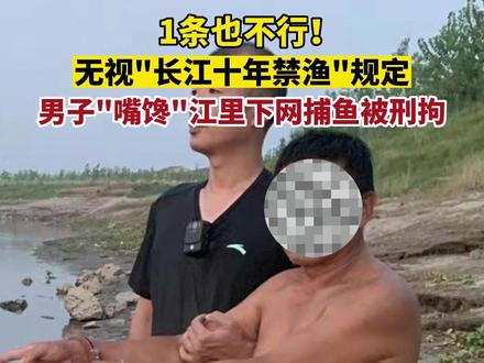 无视“长江十年禁渔”规定,男子江里下网捕鱼被刑拘。民警提醒:长江、汉江流域为十年禁渔期,只允许一人一钩一线娱乐性垂钓,在禁渔区、禁渔期使用禁用渔具捕鱼的,都将依据刑法,以非法捕捞水产品罪定罪处罚。@武汉公安