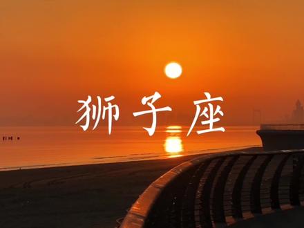 要娶就娶狮子座,狮子女有个特点,好看不自知,性感不张扬,不说话就气场天下第一,说了话就宇宙小可爱,不谈恋爱理性成神,一谈恋爱就是傲娇深情大情种#狮子座