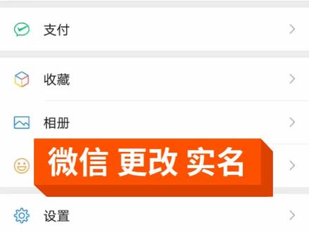 微信更改实名认证 #视频教学 #中江小王 #手机知识 #德阳中江