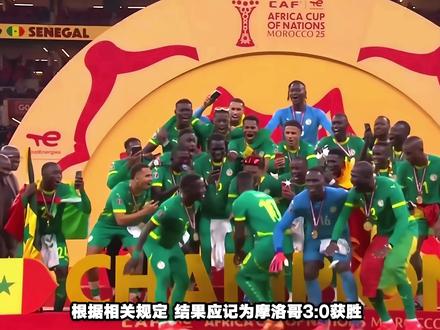一纸裁定便剥夺了塞内加尔的非洲杯冠军,世纪“逆转”的背后非洲足协到底在干啥?#dou来足球季 #足球 #非洲杯 #足球的魅力