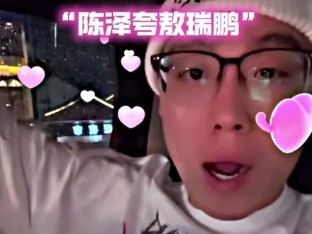 “陈泽夸敖瑞鹏”梦幻联动#敖瑞鹏 #陈泽 #陈泽直播回放 #直播录屏分享 @抖音小助手#敖瑞鹏白月梵星 @陈泽- @我是敖瑞鹏