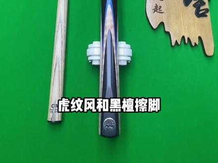 威利如风系列CE 杨绍杰款#台球杆