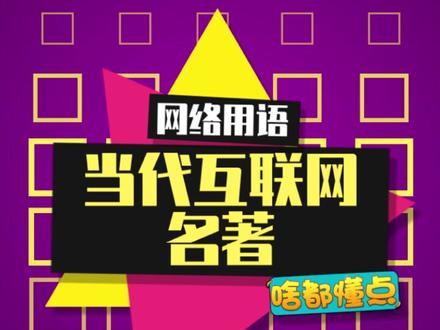 分享一下最近的互联网名著#抖音热梗 #梗百科