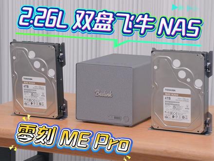 还在手搓飞牛NAS?2.26L双盘位,零刻 ME Pro测评 飞牛 fnOS 一直深受 DIY NAS 用户的喜爱,零刻联合飞牛推出的零刻 ME Pro,就是一款内置了飞牛商业版本的 2.26L 两盘位 NAS。对新手小白来说,它上手简单、系统友好,对 DIY 老玩家来说,它省却了组装调试的麻烦,成品方案也足够靠谱,再搭配一套可靠耐用的东芝 N300 NAS 硬盘就更是锦上添花了。#NAS #飞牛 #私有云 #零刻MEPro #东芝N300