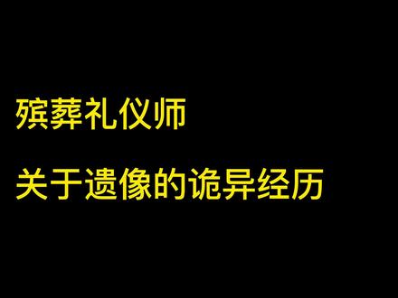 丧事之后遗像该如何处理呢?#殡葬 #遗物 #传统文化 #希望能帮到有需要的人