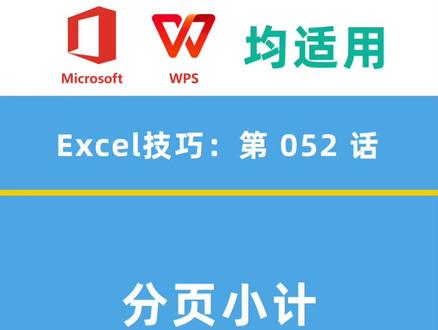 Excel技巧第52话:一键生成分页小计(山猫工程师罗刚君E灵office精灵VBA插件WPS宏) #Excel #办公室 #办公软件技巧