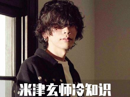 米津玄师冷知识:呜呜呜被创飞惹#冷知识 #米津玄师 #整活