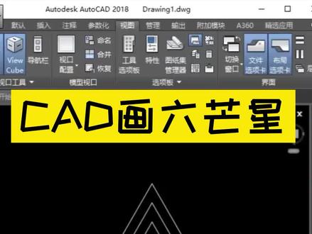 CAD六芒星画法 #cad教学 #cad #cad画图
