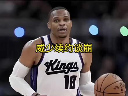 威少和国王的提前续约谈崩 #威少 #国王 #湖人