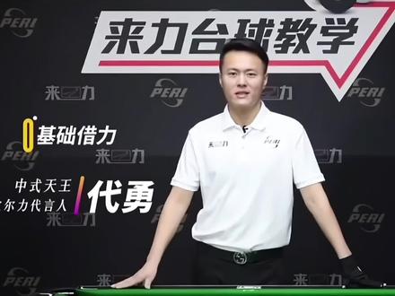 绝版代勇台球教学,错过很难再找到 新手入门台球基础教学《基础借力》#台球 #台球教学 #台球技巧 #台球杆法 #台球是一种生活
